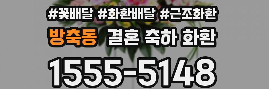 방축동 결혼 축하 화환
