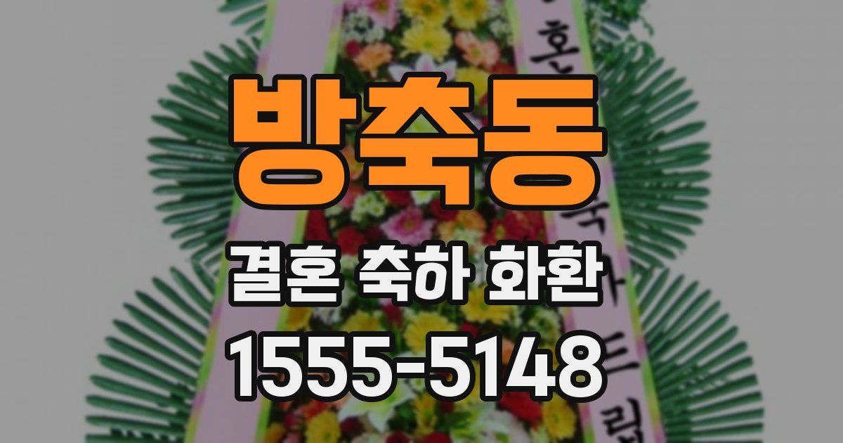 방축동 결혼 축하 화환