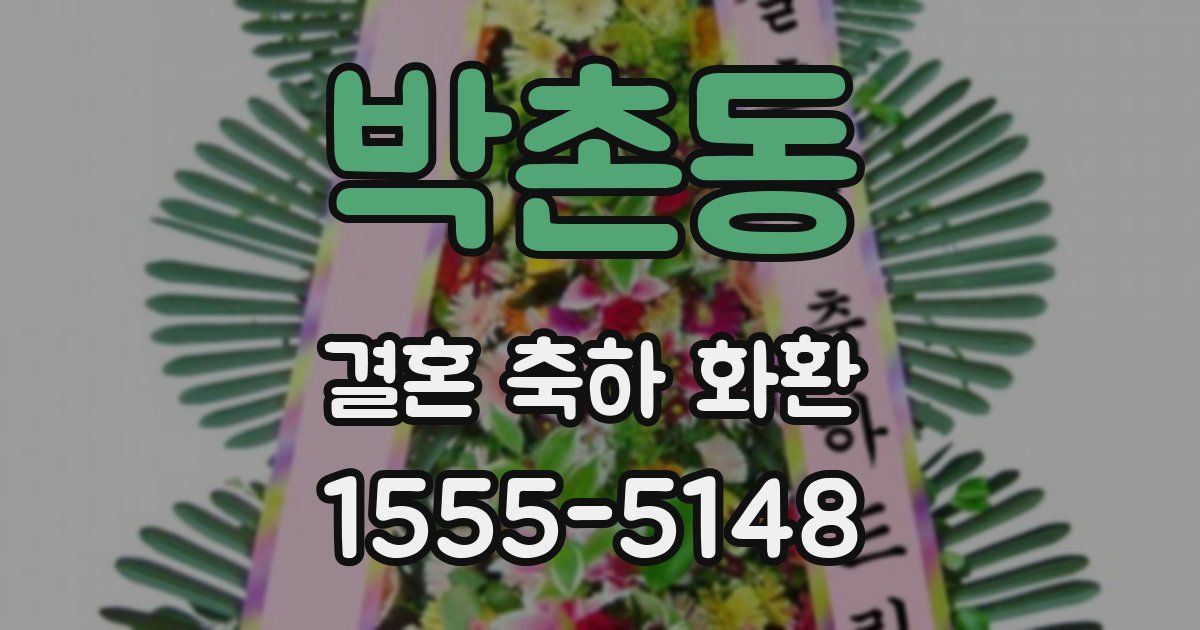 박촌동 결혼 축하 화환