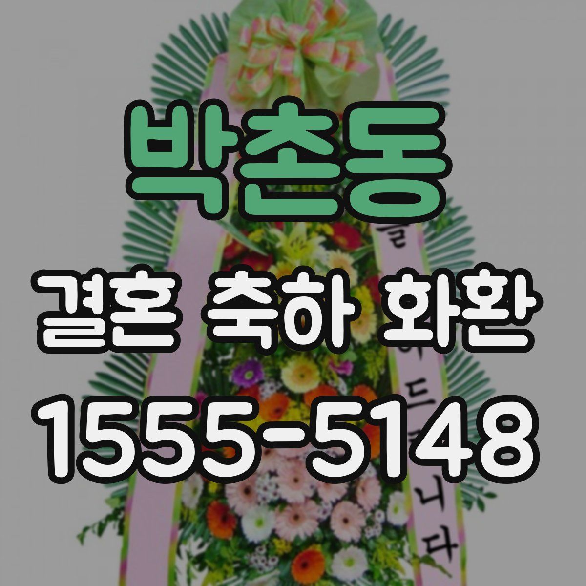 박촌동 결혼 축하 화환