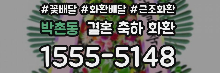 박촌동 결혼 축하 화환