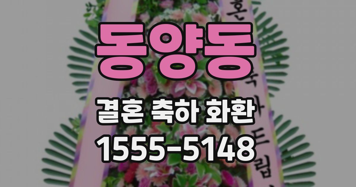 동양동 결혼 축하 화환