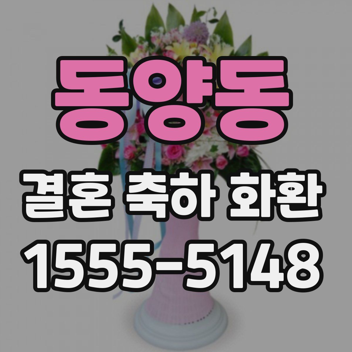 동양동 결혼 축하 화환