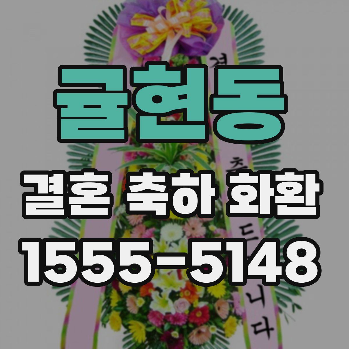 귤현동 결혼 축하 화환