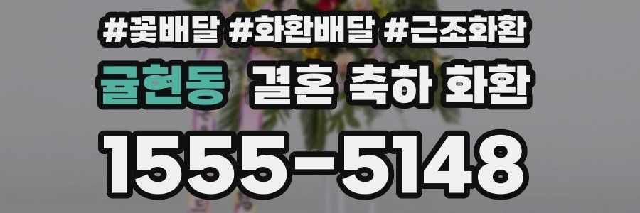 귤현동 결혼 축하 화환