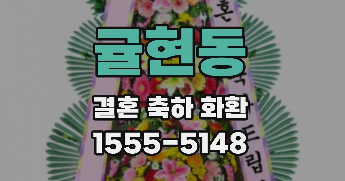 귤현동 결혼 축하 화환