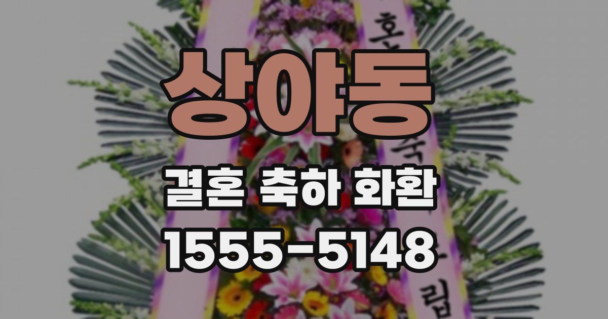 상야동 결혼 축하 화환