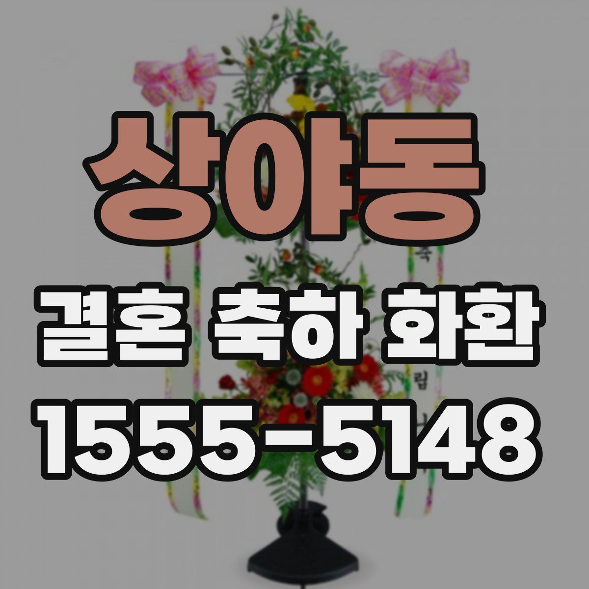 상야동 결혼 축하 화환