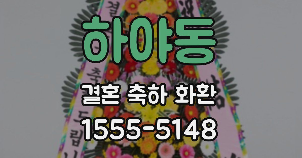 하야동 결혼 축하 화환