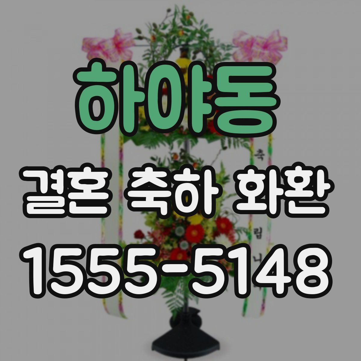 하야동 결혼 축하 화환