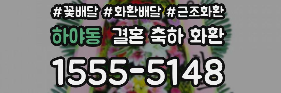 하야동 결혼 축하 화환