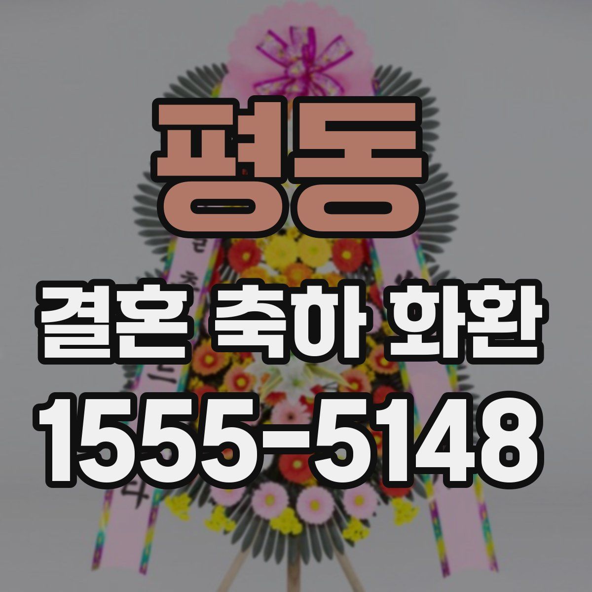 평동 결혼 축하 화환