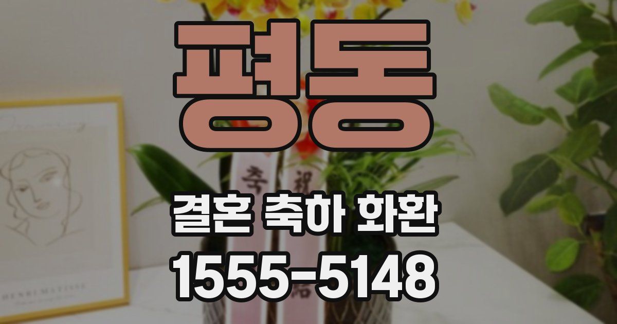 평동 결혼 축하 화환