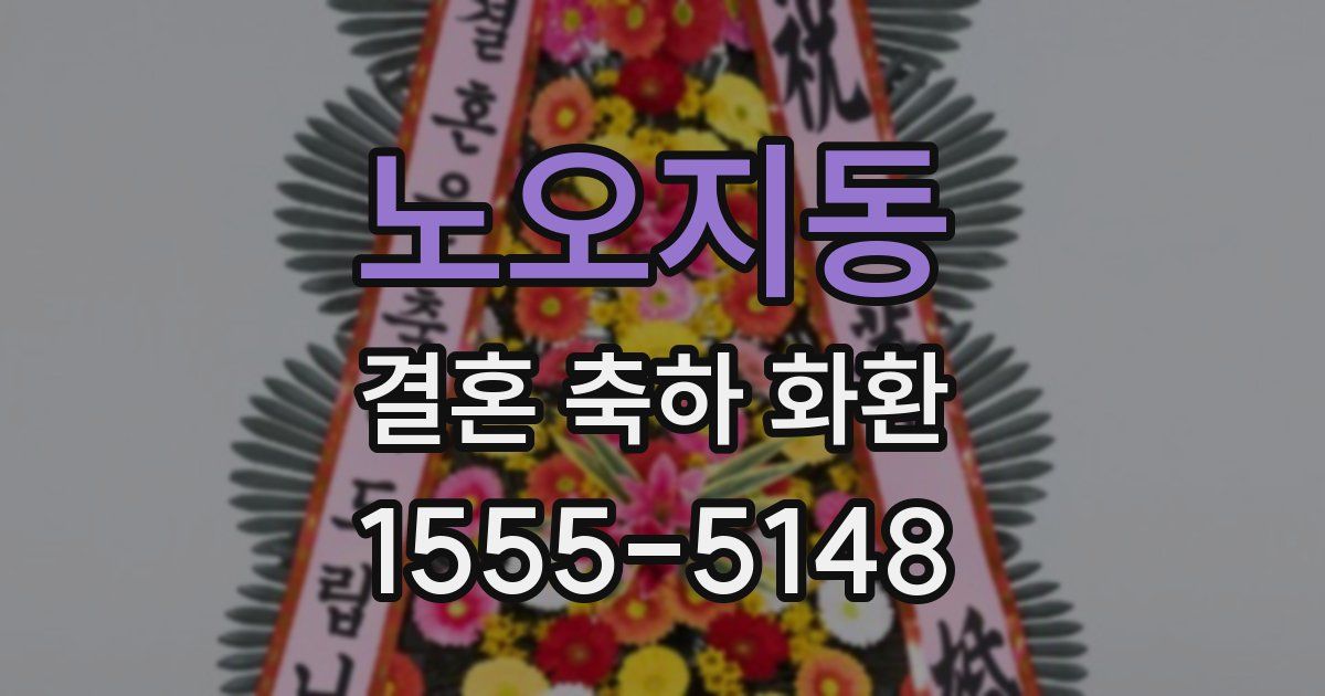 노오지동 결혼 축하 화환