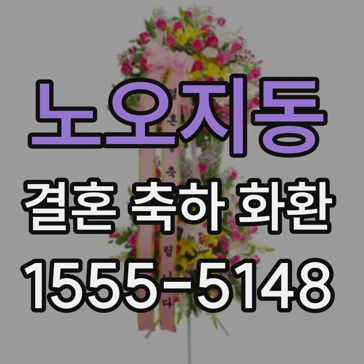 노오지동 결혼 축하 화환