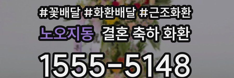 노오지동 결혼 축하 화환