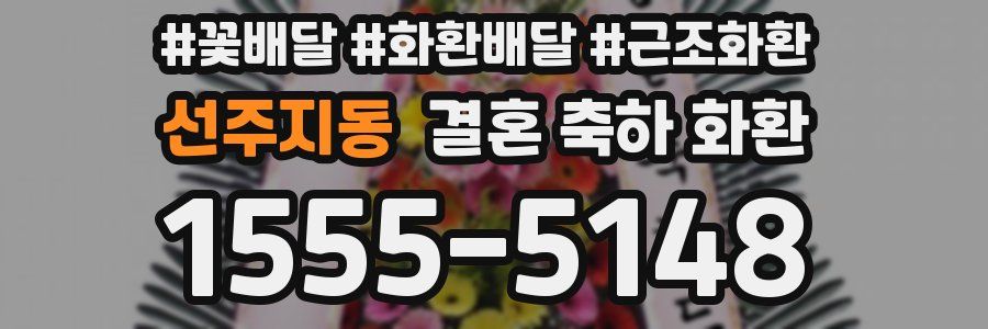 선주지동 결혼 축하 화환