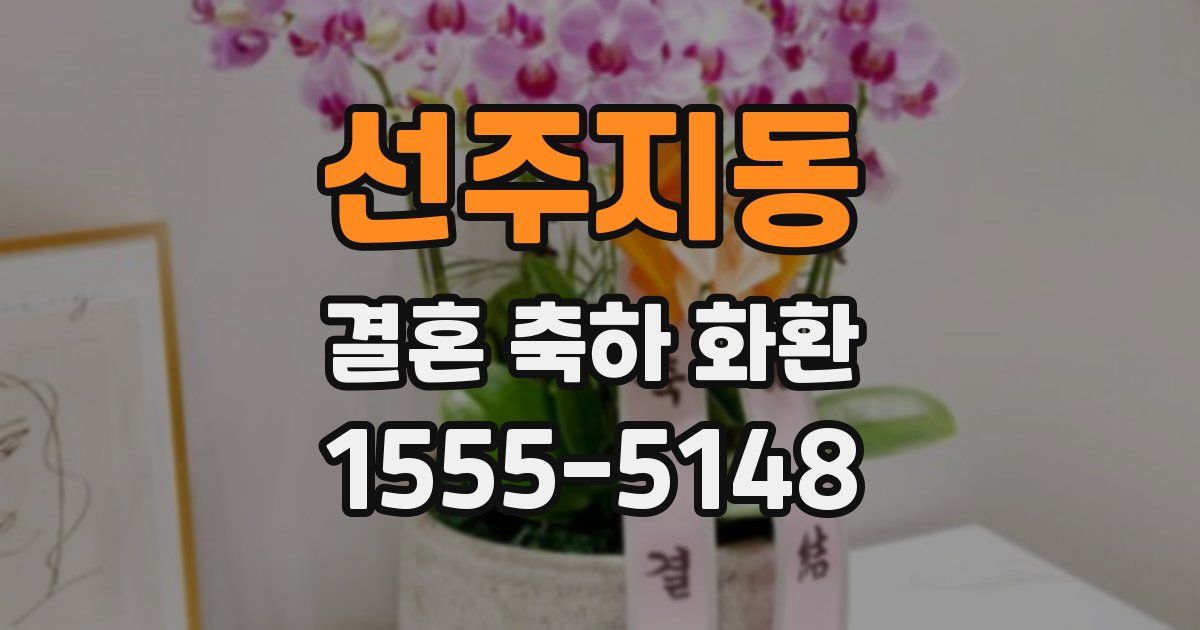 선주지동 결혼 축하 화환
