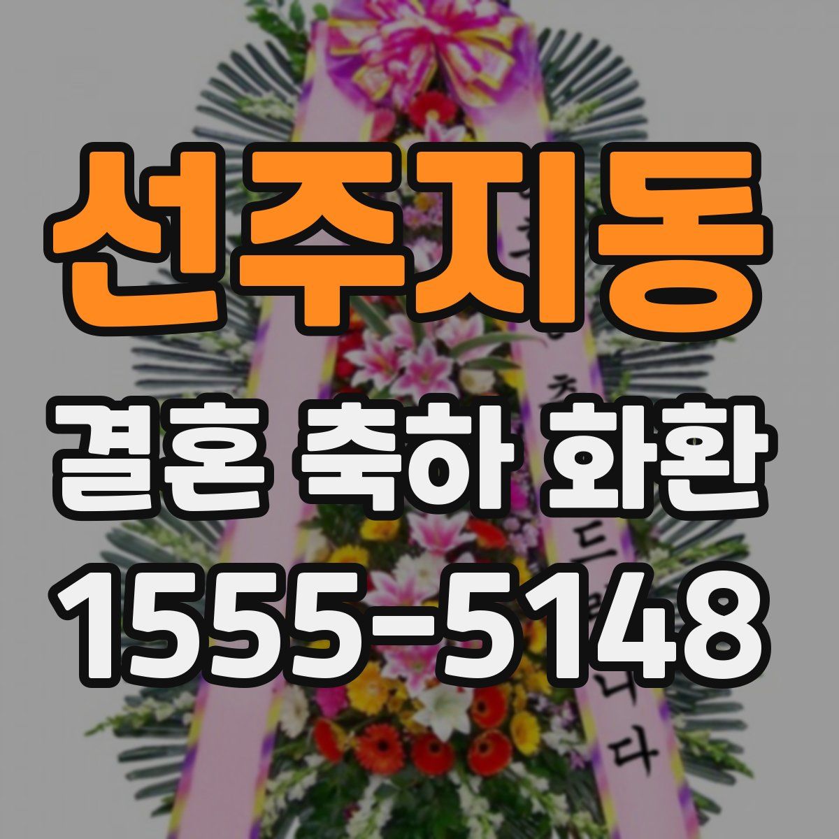 선주지동 결혼 축하 화환