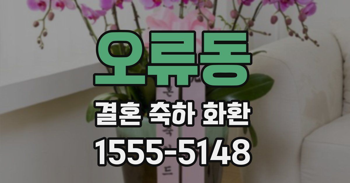 오류동 결혼 축하 화환