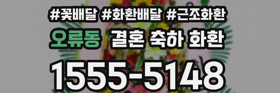 오류동 결혼 축하 화환