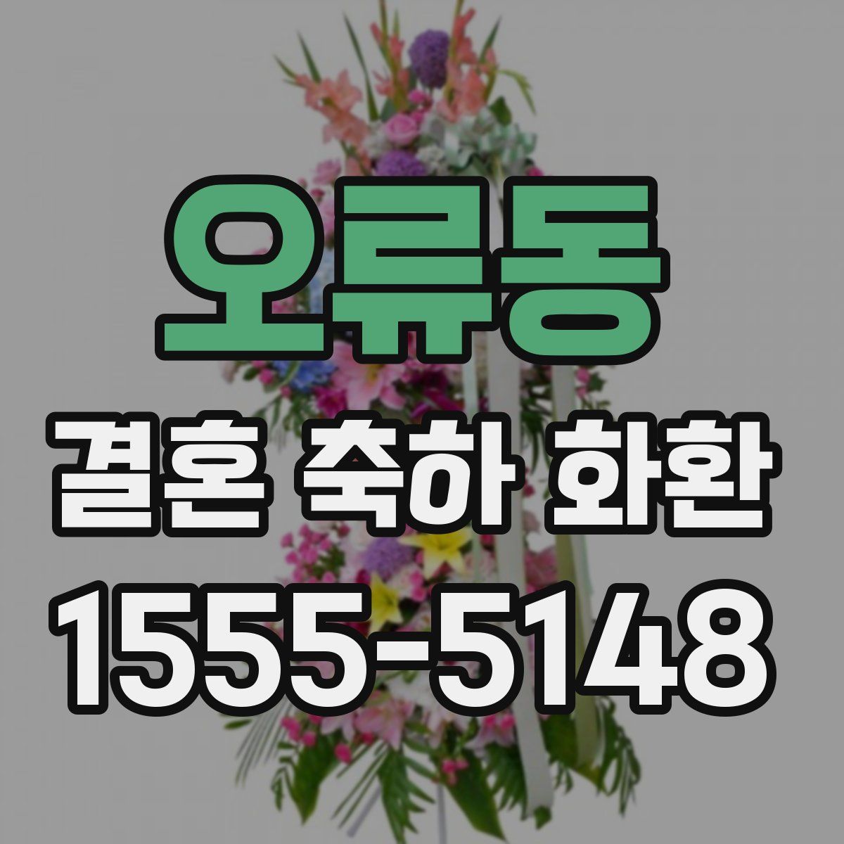 오류동 결혼 축하 화환
