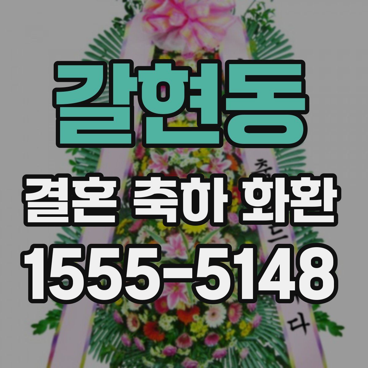 갈현동 결혼 축하 화환