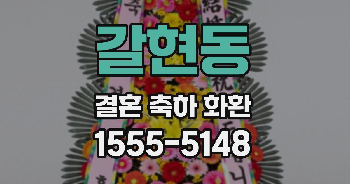 갈현동 결혼 축하 화환