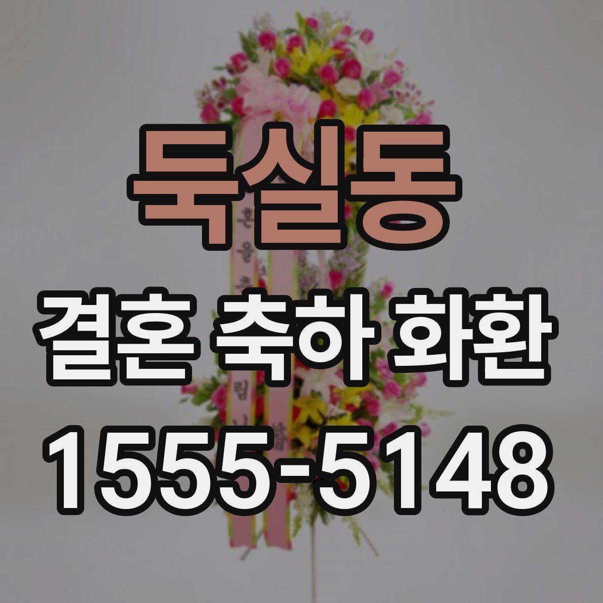 둑실동 결혼 축하 화환