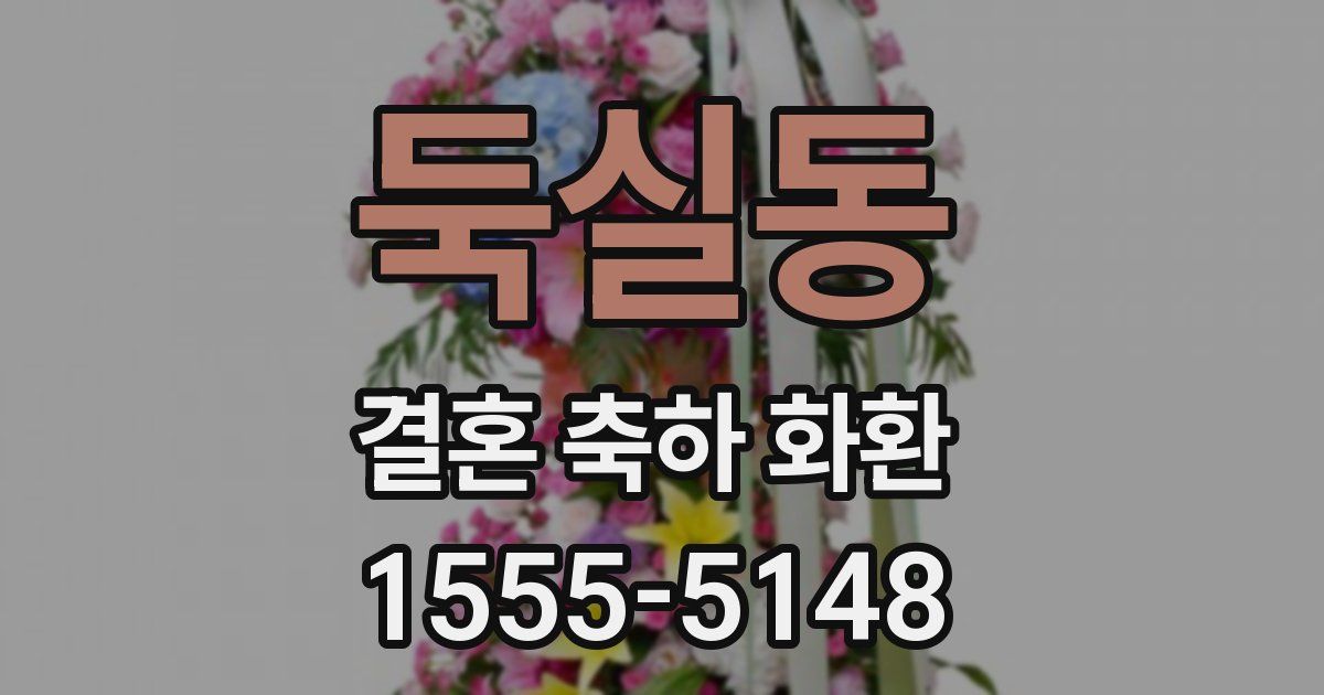 둑실동 결혼 축하 화환