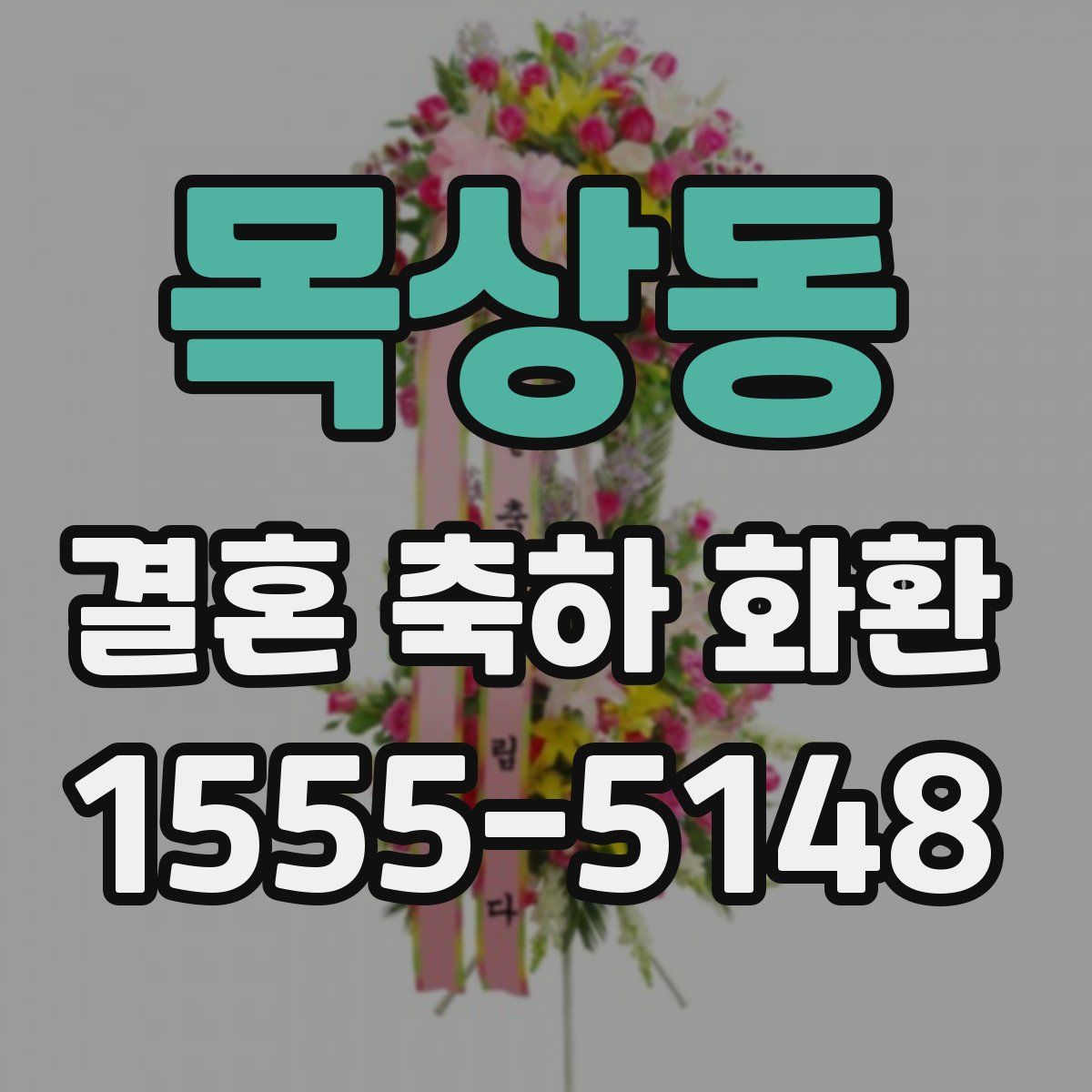 목상동 결혼 축하 화환