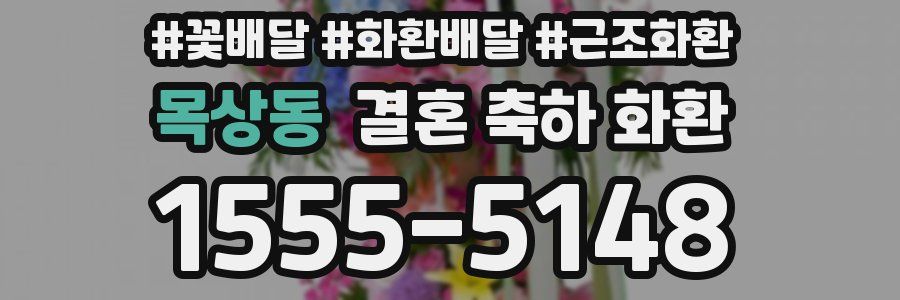 목상동 결혼 축하 화환