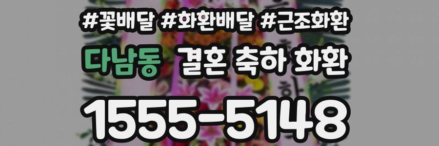 다남동 결혼 축하 화환