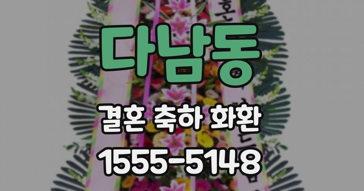 다남동 결혼 축하 화환