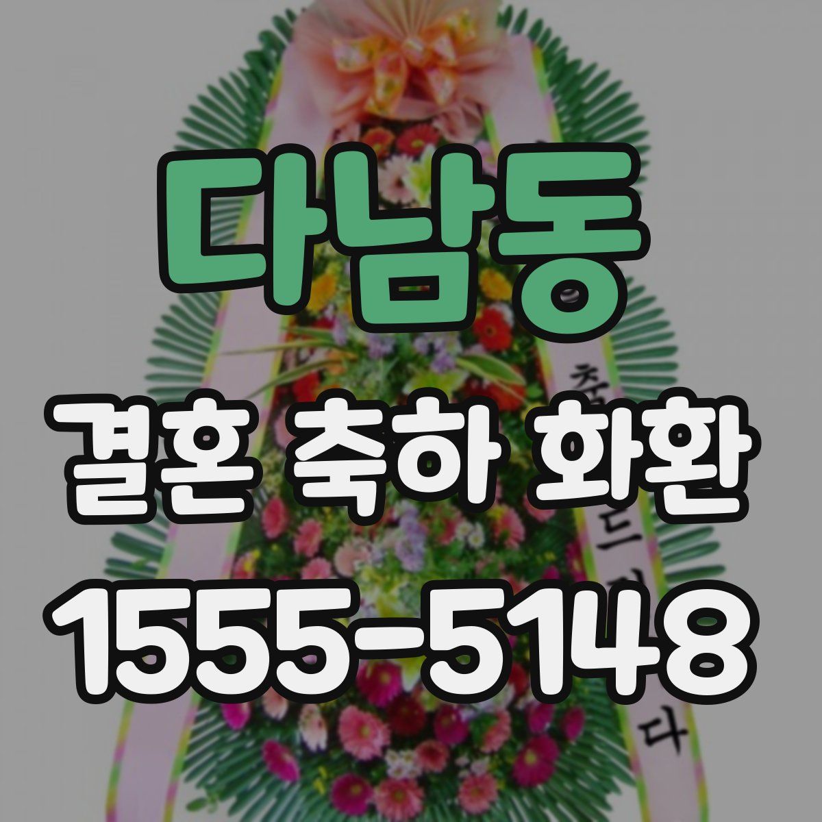 다남동 결혼 축하 화환