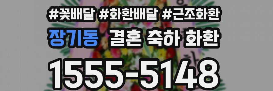 장기동 결혼 축하 화환