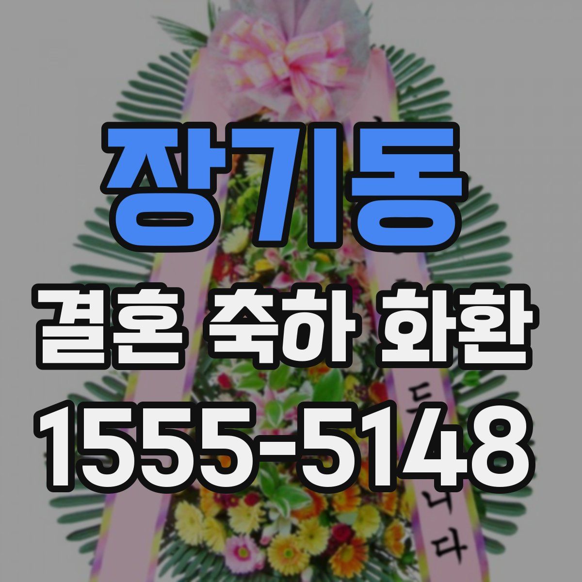 장기동 결혼 축하 화환