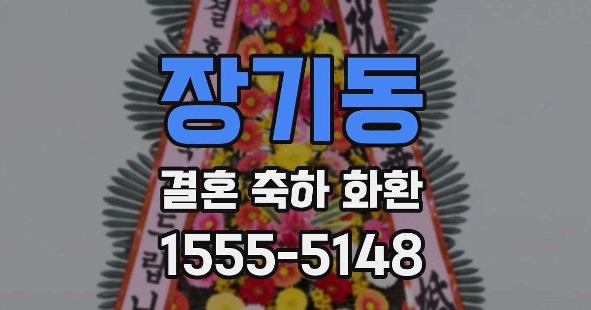 장기동 결혼 축하 화환