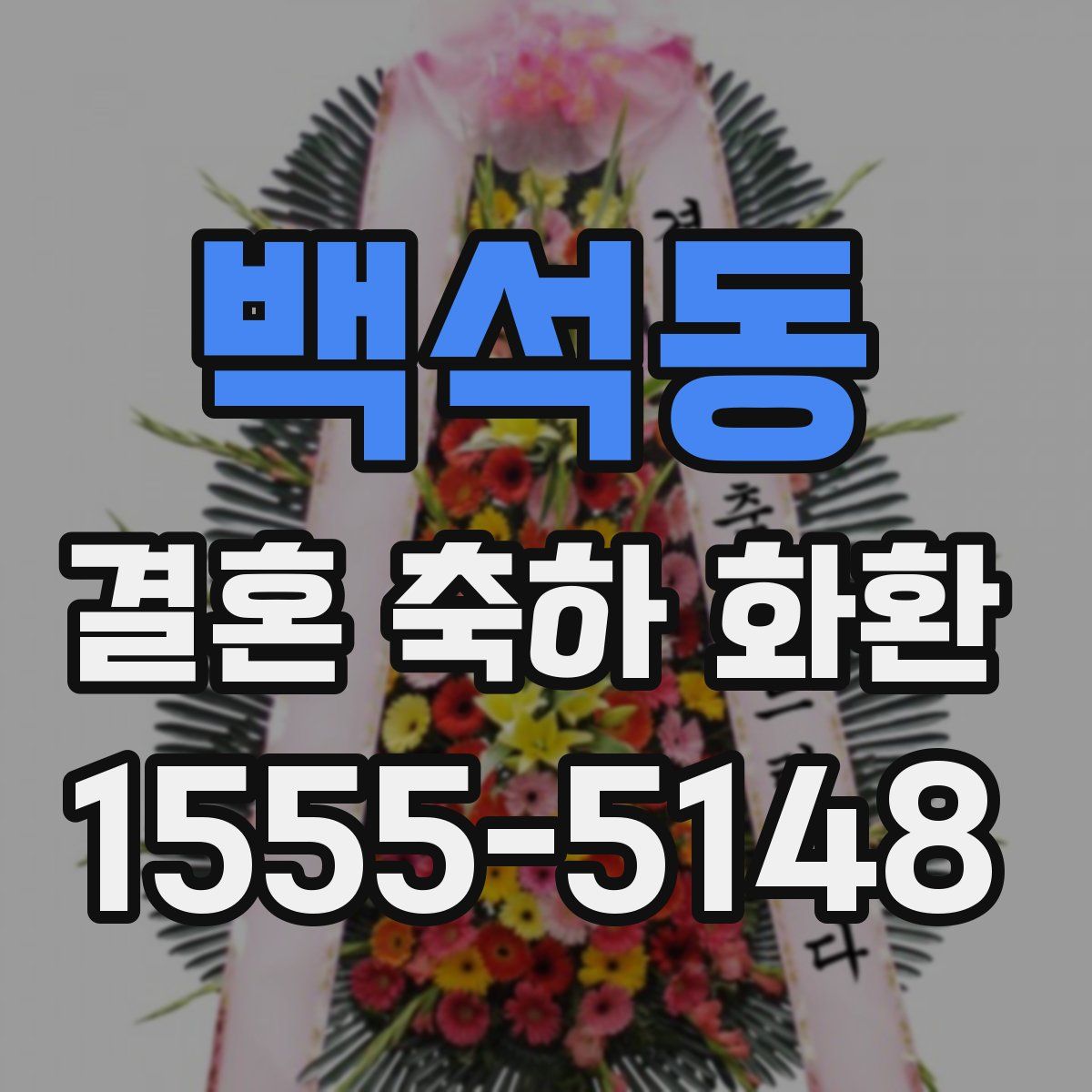 백석동 결혼 축하 화환