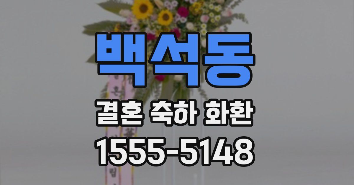 백석동 결혼 축하 화환