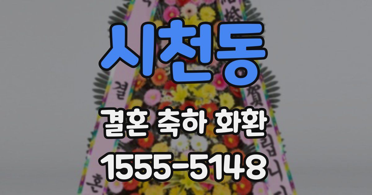 시천동 결혼 축하 화환