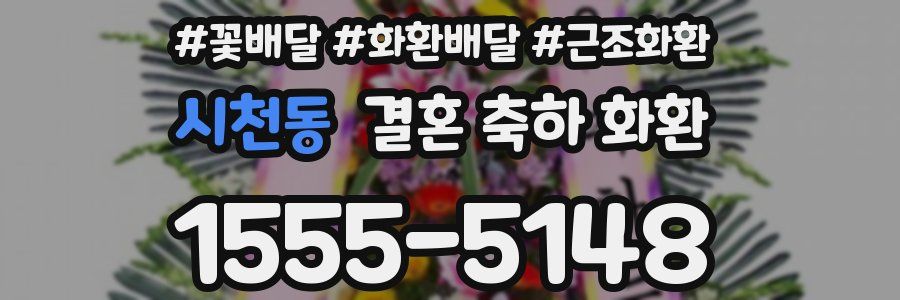 시천동 결혼 축하 화환