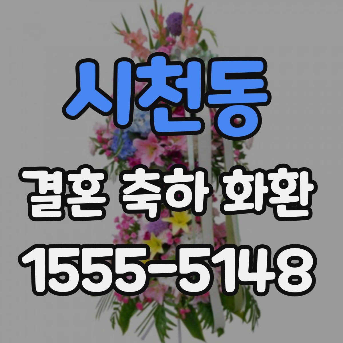 시천동 결혼 축하 화환