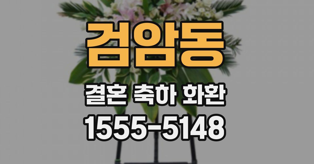 검암동 결혼 축하 화환