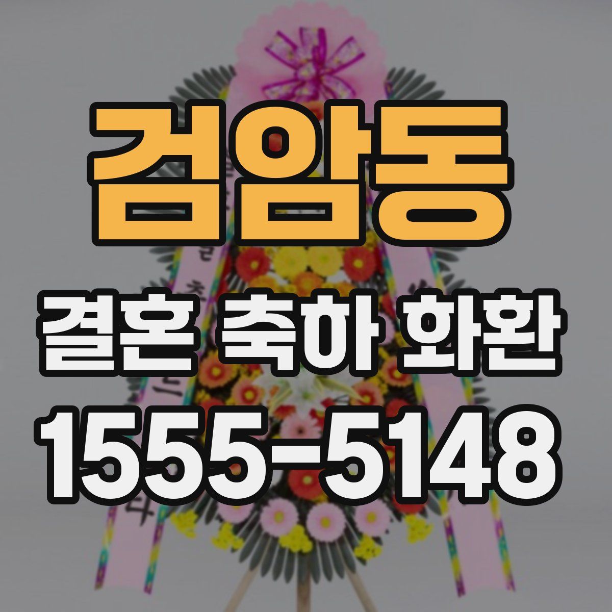 검암동 결혼 축하 화환