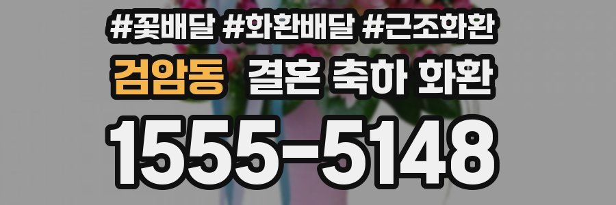 검암동 결혼 축하 화환