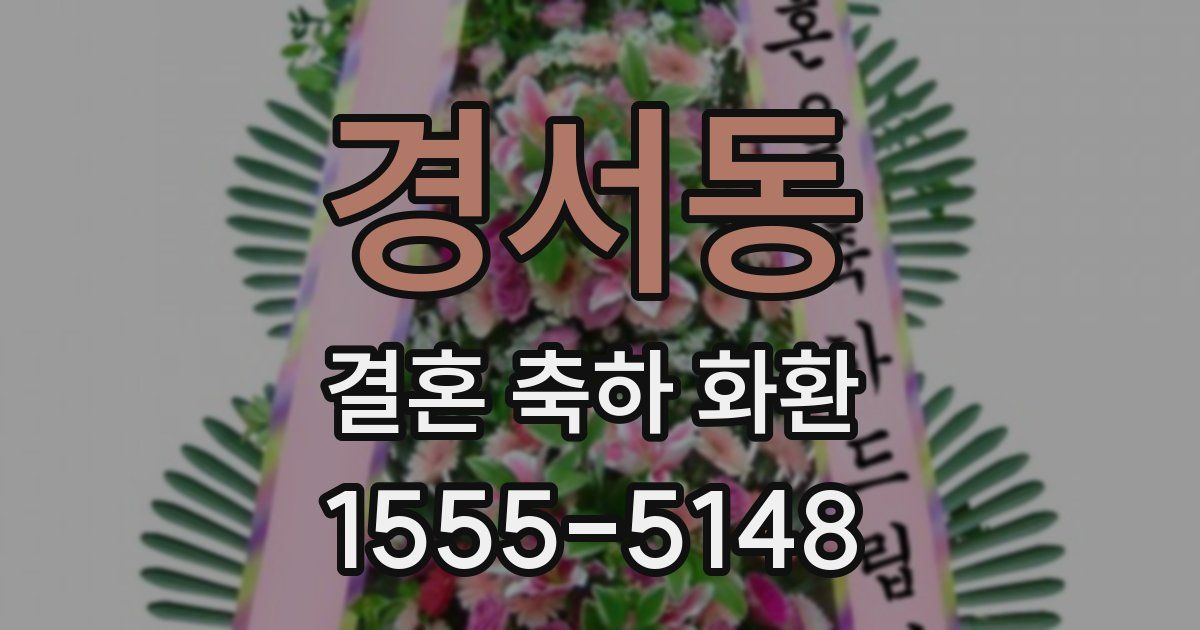 경서동 결혼 축하 화환