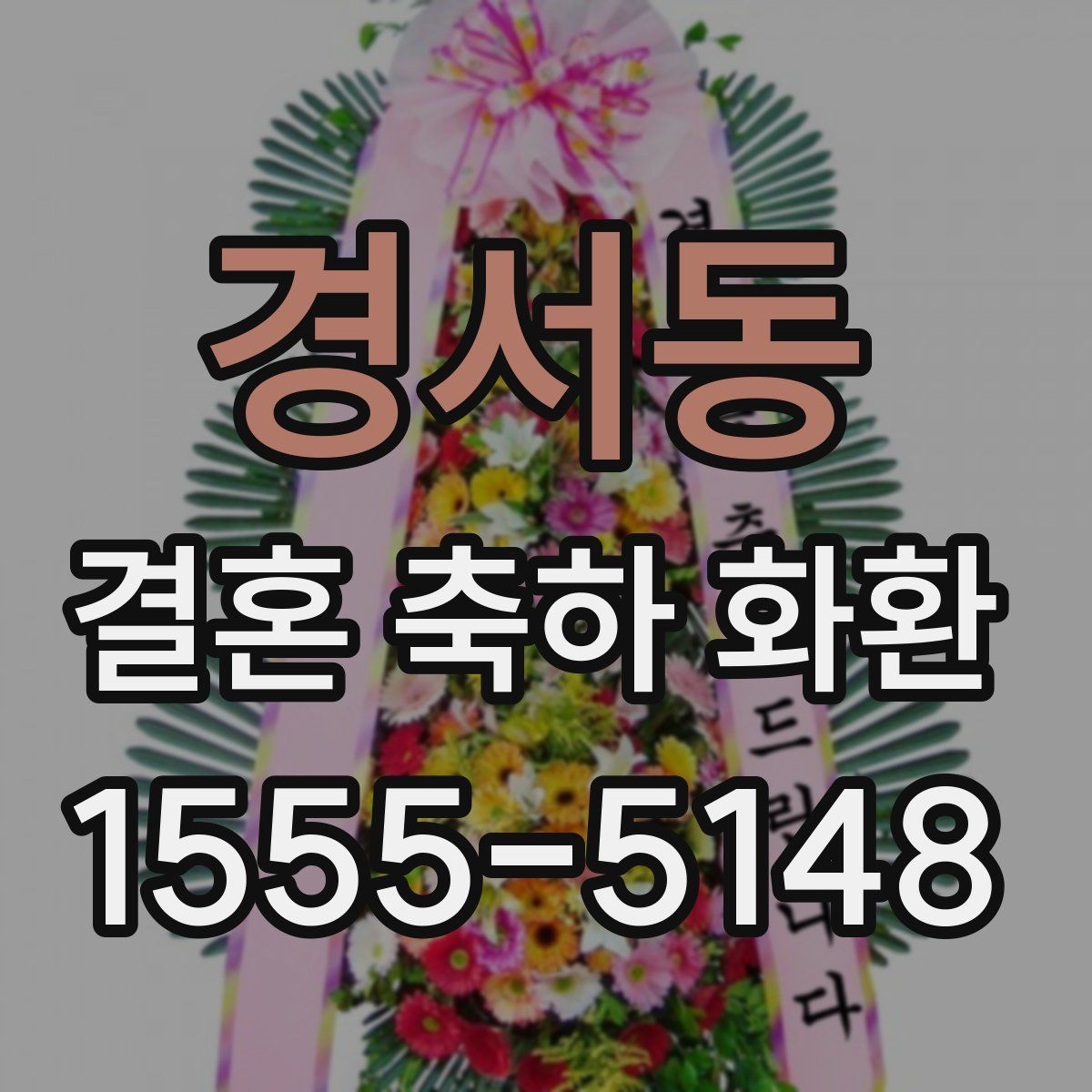 경서동 결혼 축하 화환