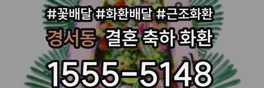 경서동 결혼 축하 화환