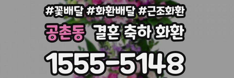 공촌동 결혼 축하 화환